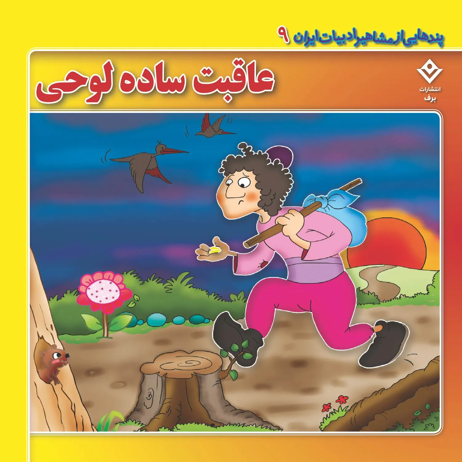 Pandhayi az Mashahir Adabyat iran 09 پندهایی از مشاهیر ادبیات ایران 9 - عاقبت ساده لوحی